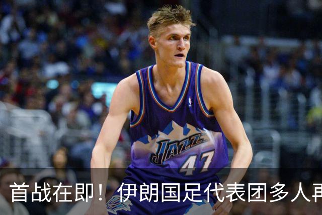 首战在即！伊朗国足代表团多人再遭美拒签 足协主席在列