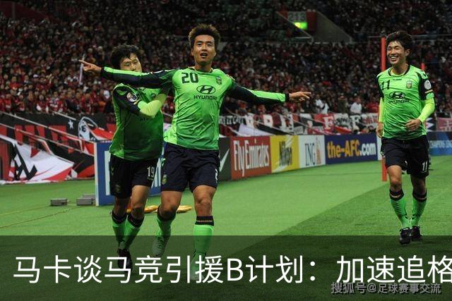 马卡谈马竞引援B计划：加速追格里马尔多，若昂·戈麦斯重回视野