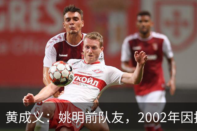 黄成义：姚明前队友，2002年因扭伤腰瘫痪，靠7旬母亲拾荒过活