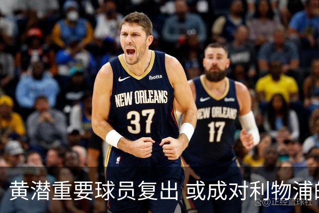 黄潜重要球员复出 或成对利物浦的最大威胁