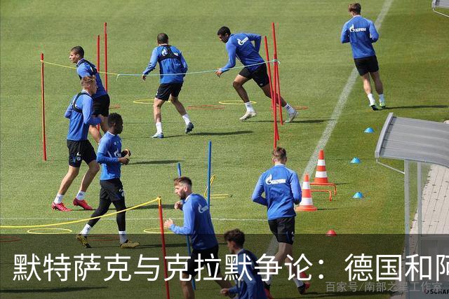 默特萨克与克拉默争论：德国和阿森纳都证明中后卫不该主罚点球