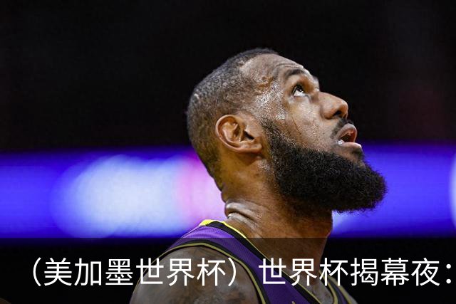 （美加墨世界杯）世界杯揭幕夜：呜呜祖拉在南非响起