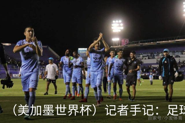 （美加墨世界杯）记者手记：足球在美国，熟悉又陌生