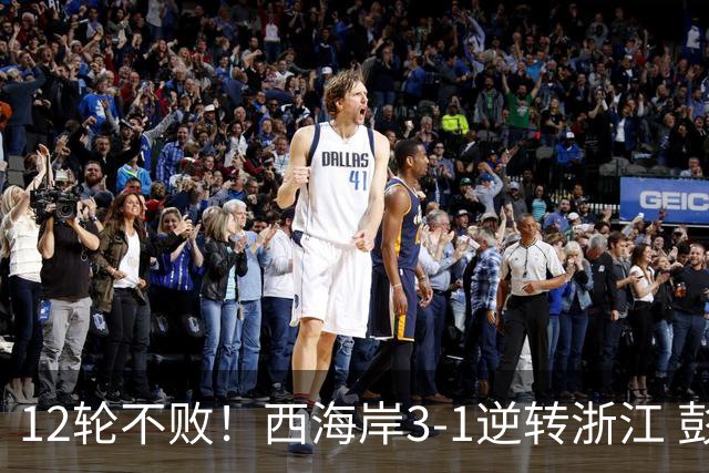 12轮不败！西海岸3-1逆转浙江 彭欣力传射内尔松双响建功