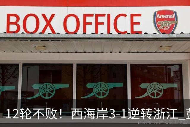 12轮不败！西海岸3-1逆转浙江 彭欣力传射内尔松双响建功