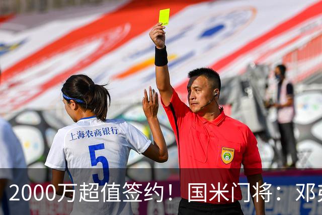 2000万超值签约！国米门将：邓弗里斯会给皇马右路带来质的飞跃
