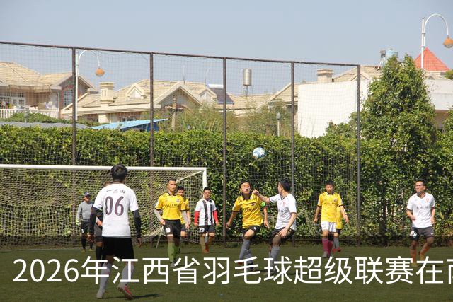 2026年江西省羽毛球超级联赛在南昌收官