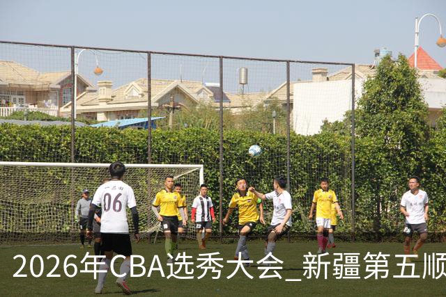 2026年CBA选秀大会 新疆第五顺位摘得张俊生，次轮选中王一为