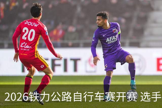 2026铁力公路自行车赛开赛 选手林海田园间竞速