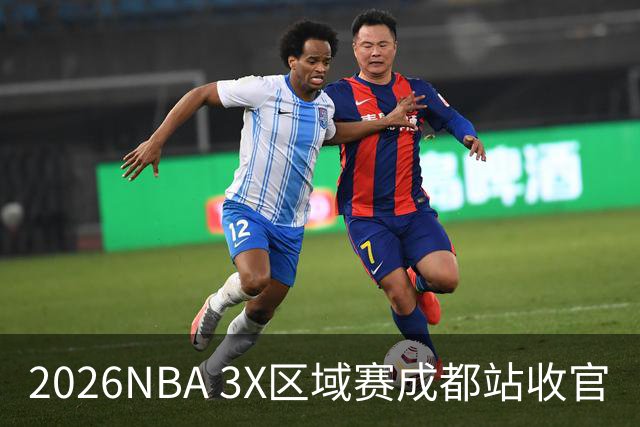 2026NBA 3X区域赛成都站收官