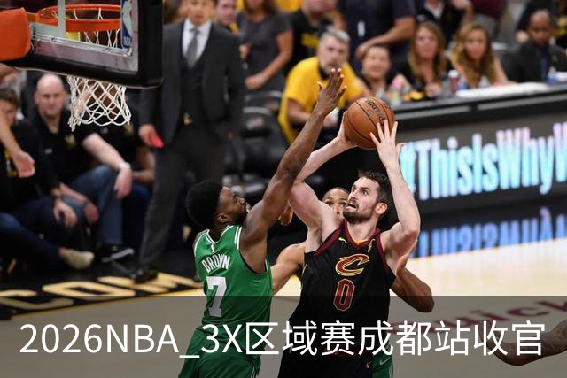 2026NBA 3X区域赛成都站收官