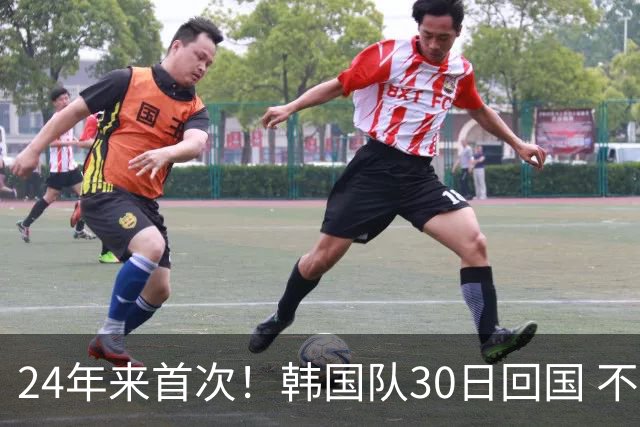 24年来首次！韩国队30日回国 不举行官方欢迎仪式
