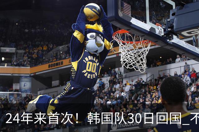 24年来首次！韩国队30日回国 不举行官方欢迎仪式