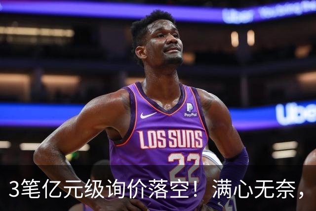 3笔亿元级询价落空！满心无奈，曼联漫天撒网何时能敲定中场