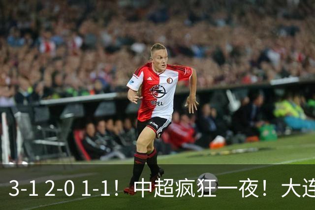 3-1 2-0 1-1！中超疯狂一夜！大连双杀山东，津门虎两连胜！三镇击败深圳