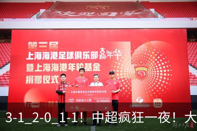 3-1 2-0 1-1！中超疯狂一夜！大连双杀山东，津门虎两连胜！三镇击败深圳