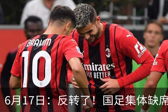6月17日：反转了！国足集体缺席世界杯，一个47岁的大学体育老师却成了中国队唯一首发