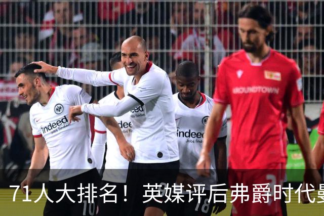 71人大排名！英媒评后弗爵时代曼联引援：C罗第30，桑乔垫底