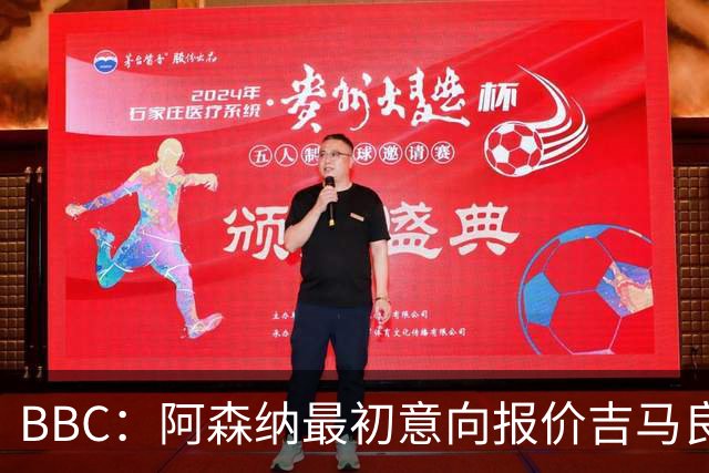 BBC：阿森纳最初意向报价吉马良斯6000万镑，两队目前还尚未接触
