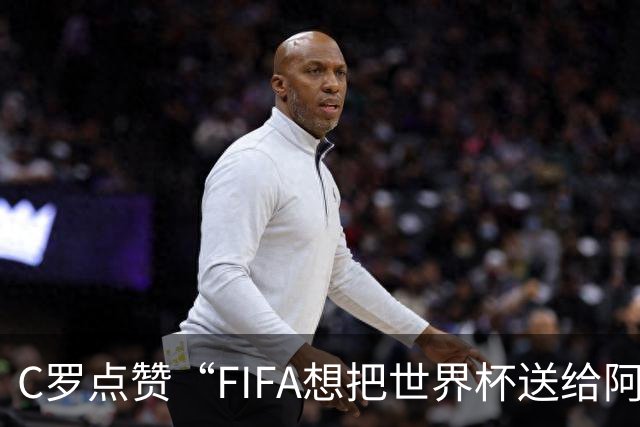 C罗点赞“FIFA想把世界杯送给阿根廷”