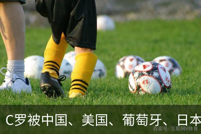 C罗被中国、美国、葡萄牙、日本、英国、德国、法国等媒体差评！