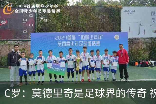 C罗：莫德里奇是足球界的传奇 祝贺你取得的一切
