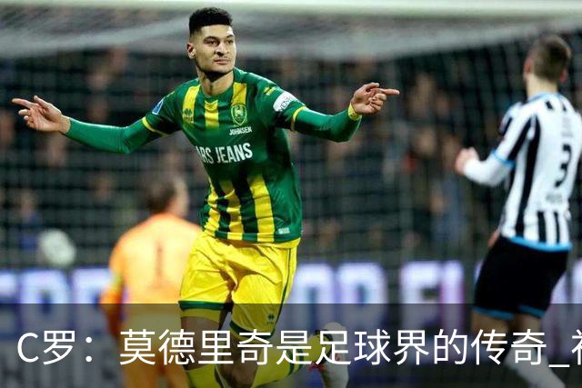 C罗：莫德里奇是足球界的传奇 祝贺你取得的一切