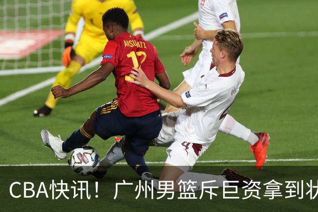 CBA快讯！广州男篮斥巨资拿到状元签，杜智博加盟广州，北控拿下贾尔斯优先续约权，麦考尔重回广州