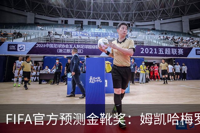 FIFA官方预测金靴奖：姆凯哈梅罗登 西班牙巴西各2席