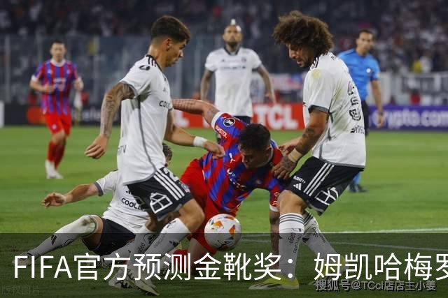 FIFA官方预测金靴奖：姆凯哈梅罗登 西班牙巴西各2席