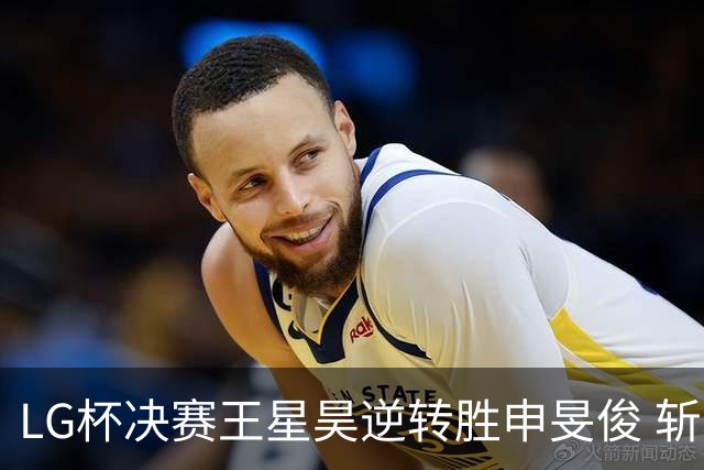 LG杯决赛王星昊逆转胜申旻俊 斩获个人第二座世冠
