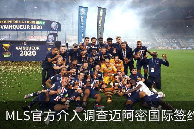 MLS官方介入调查迈阿密国际签约案 卡塞米罗转会涉嫌违规挖角