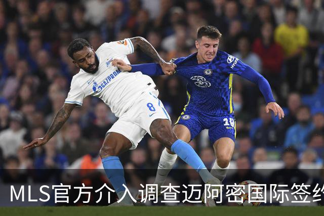 MLS官方介入调查迈阿密国际签约案 卡塞米罗转会涉嫌违规挖角