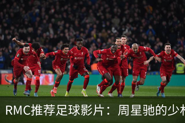 RMC推荐足球影片：周星驰的少林足球上榜 魔鬼联队、足球教练在列
