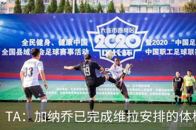 TA：加纳乔已完成维拉安排的体检 若被维拉买断将签约4年