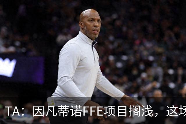 TA：因凡蒂诺FFE项目搁浅，这场风波会因他的傲慢被记住