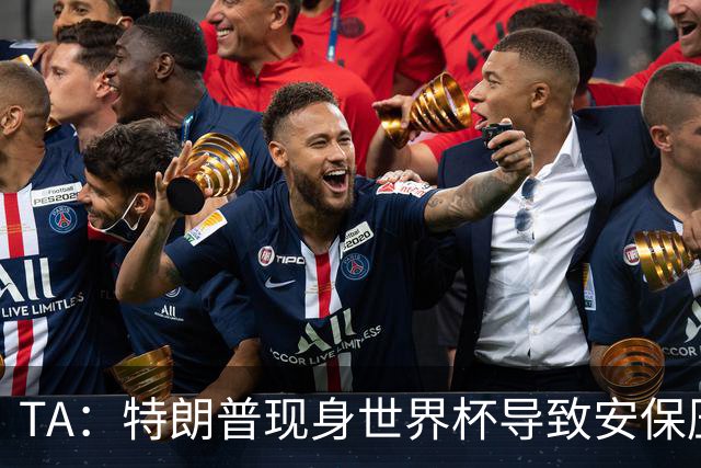 TA：特朗普现身世界杯导致安保压力巨大，决赛颁奖时还引发嘘声