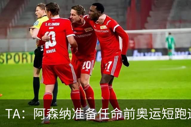 TA：阿森纳准备任命前奥运短跑运动员阿布朗特为首席队医