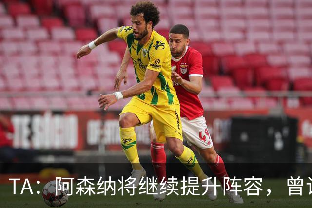 TA：阿森纳将继续提升阵容，曾询问伊尔迪兹但尤文表示不卖
