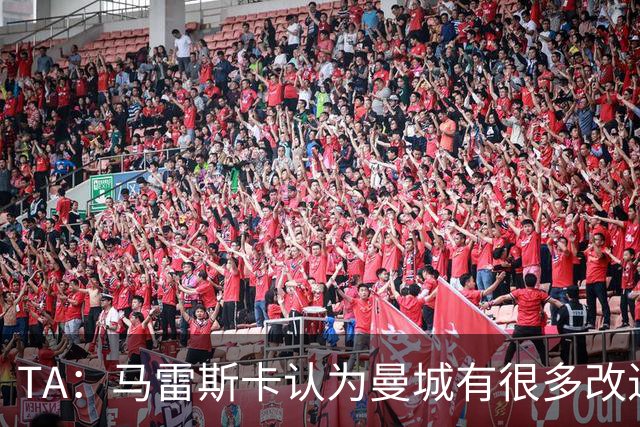 TA：马雷斯卡认为曼城有很多改进的地方 多名球员今夏可能离队
