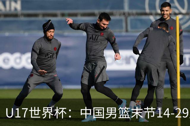 U17世界杯：中国男篮末节14-29崩盘 张懿赵杰21+9张宇辰20分