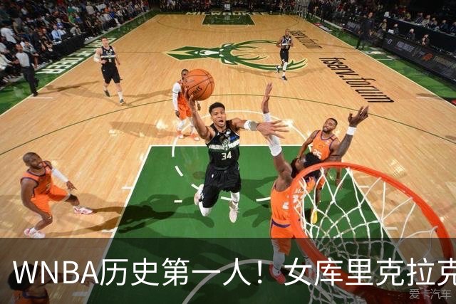 WNBA历史第一人！女库里克拉克狂轰45+10+19罚 刷爆纪录